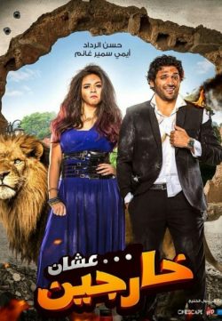 Ashan Kharjeen 2016 Arabic Movie 480p HDRip 700MB